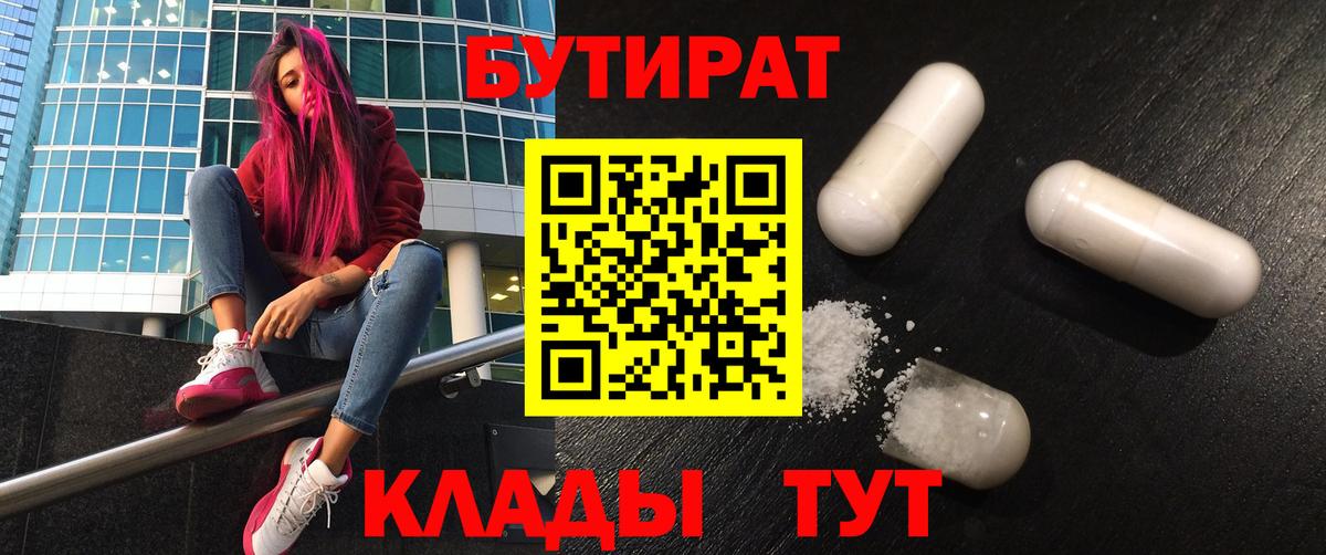 БУТИРАТ вода  Вход с VPN  Апшеронск 